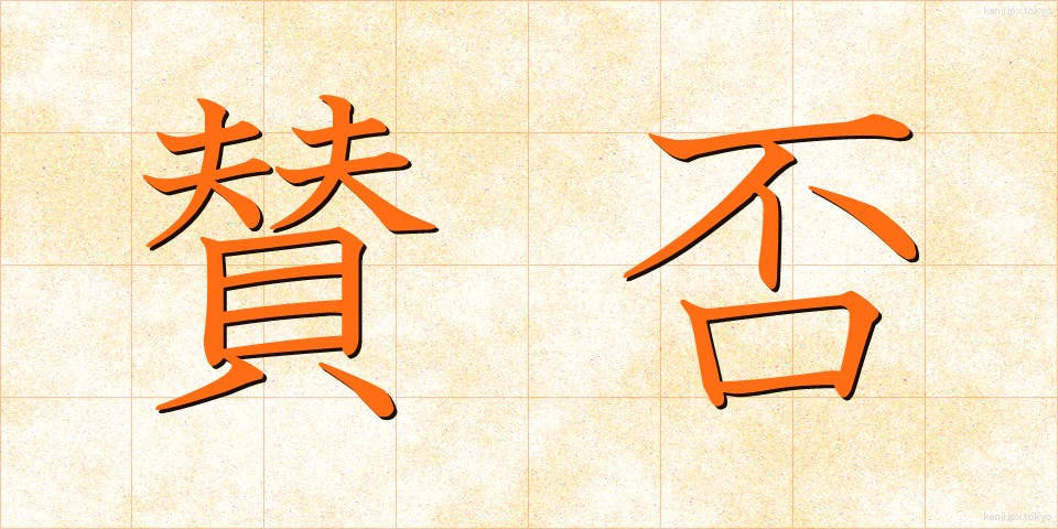 賛否 (さんぴ)