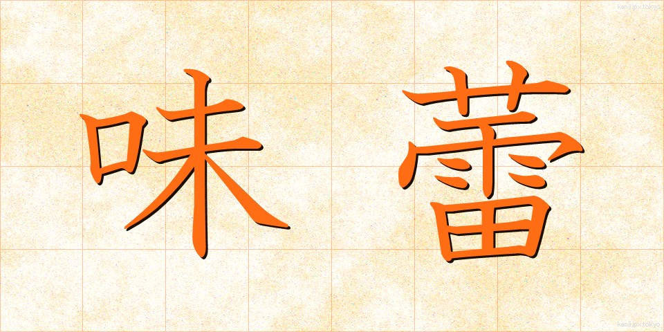 味蕾 (みらい)