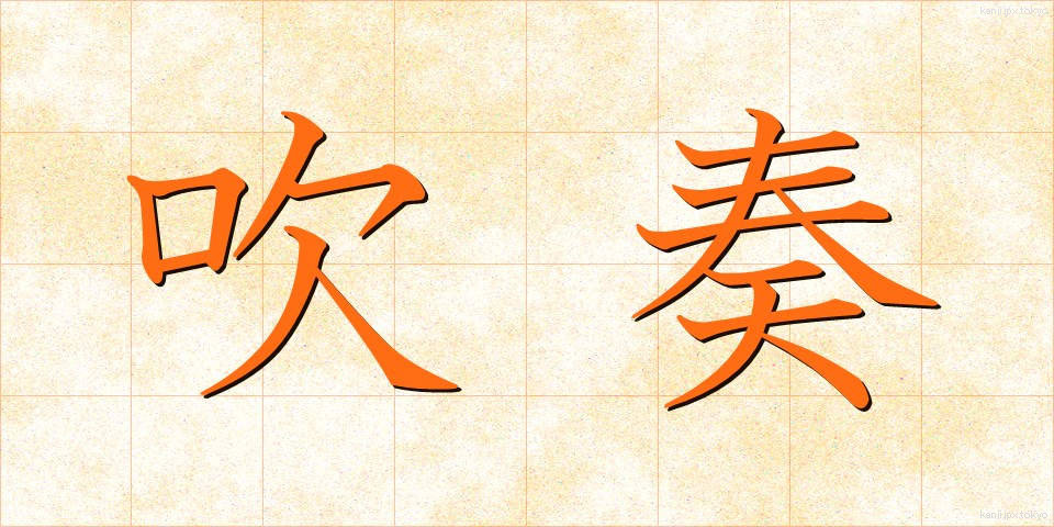 吹奏 (すいそう)
