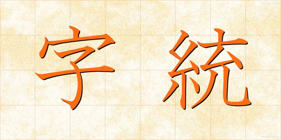 字統 (じとう)