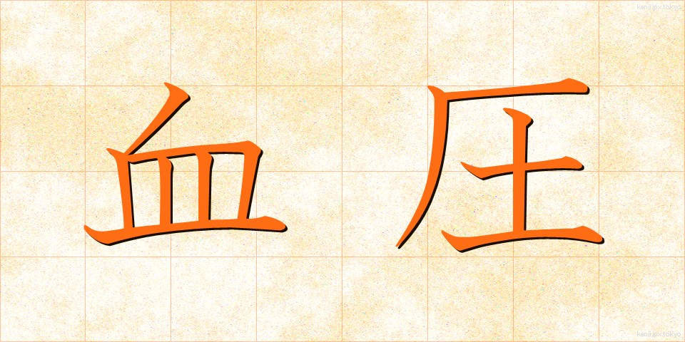 血圧 (けつあつ)