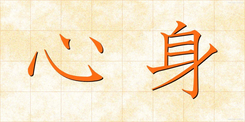 心身 (しんしん)