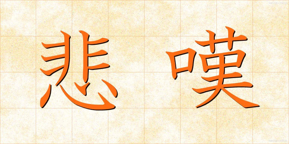 悲嘆 (ひたん)