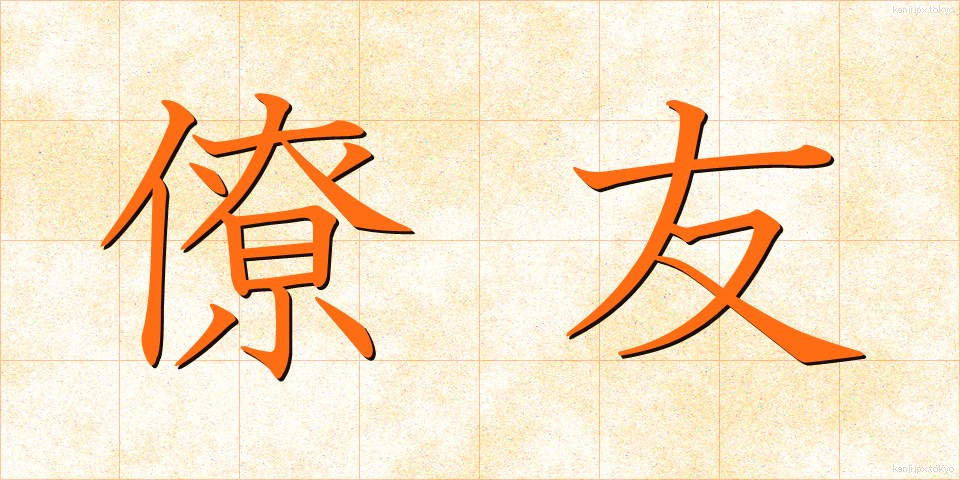 僚友 (りょうゆう)