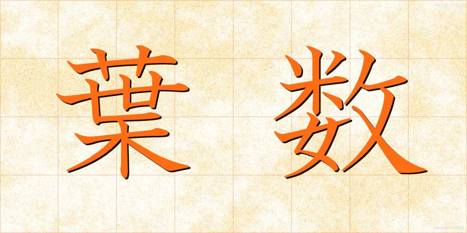 葉数 (ようすう)