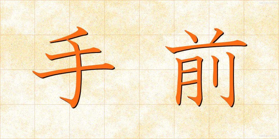 手前 (てまえ)