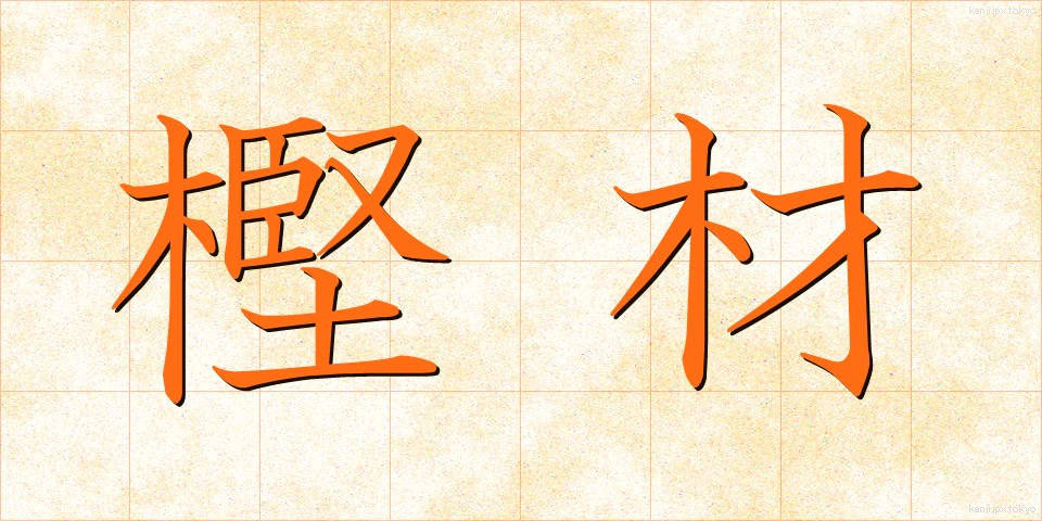 樫材 (かしざい)
