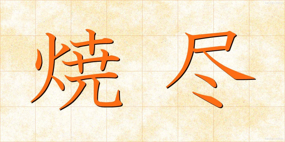 焼尽 (しょうじん)