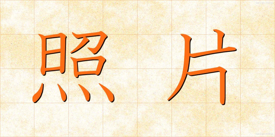 照片 (しゃしん)