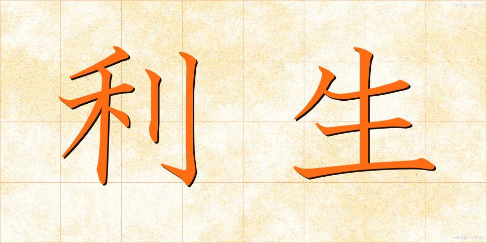 利生 (りしょう)