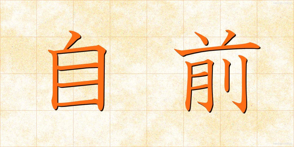 自前 (じまえ)