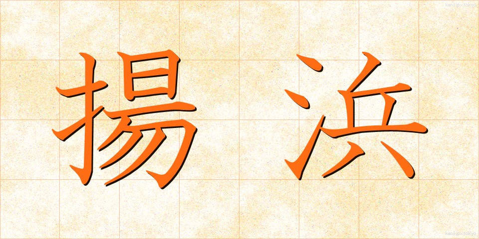 揚浜 (あげはま)