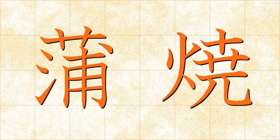 蒲焼 (かばやき)