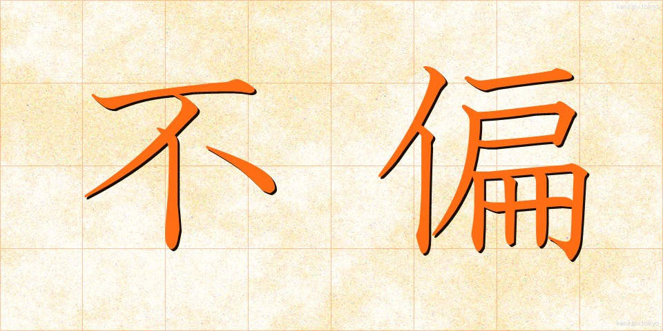 不偏 (ふへん)