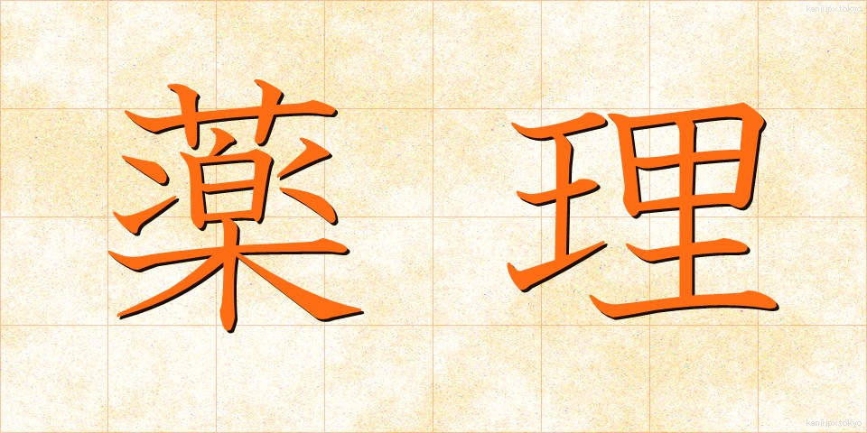 薬理 (やくり)