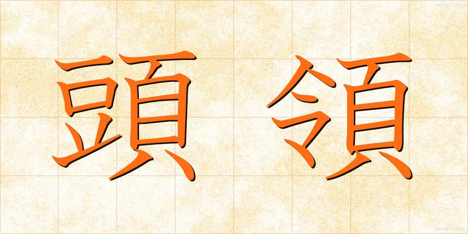 頭領 (とうりょう)