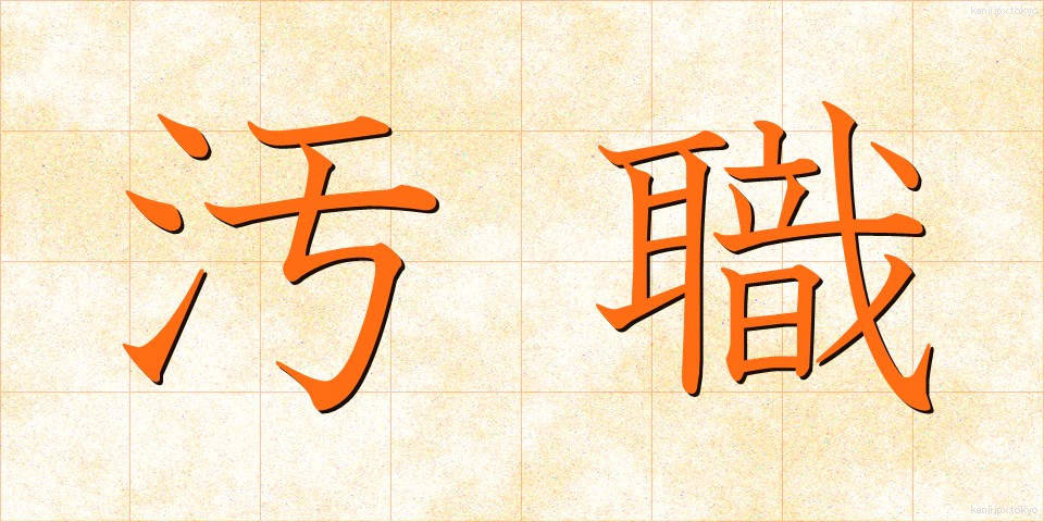 汚職 (おしょく)
