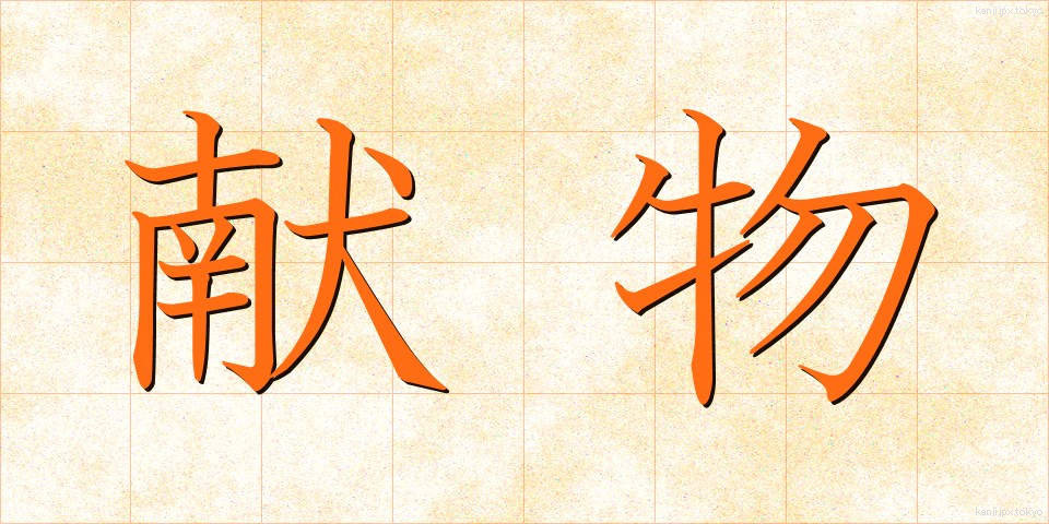 献物 (けんぶつ)