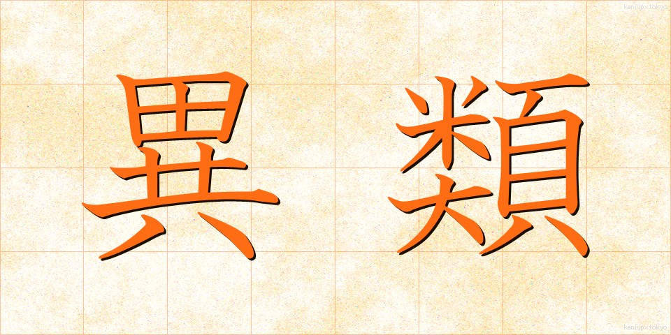 異類 (いるい)