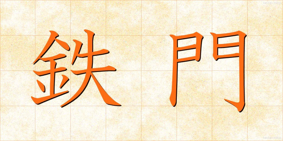 鉄門 (てつもん)