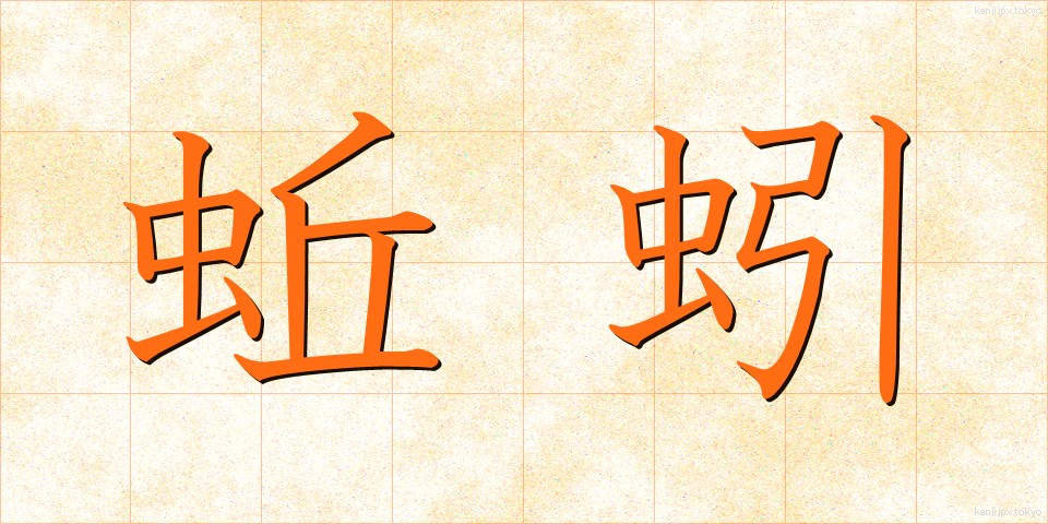 蚯蚓 (みみず)