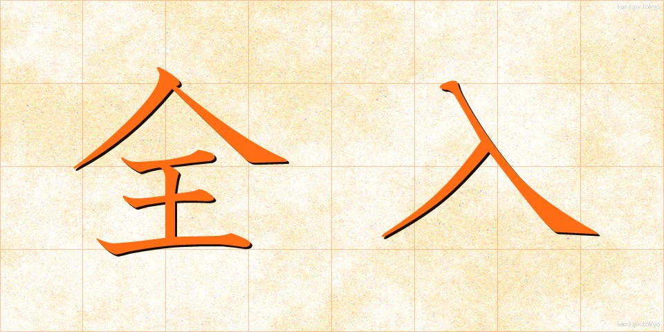 全入 (ぜんにゅう)