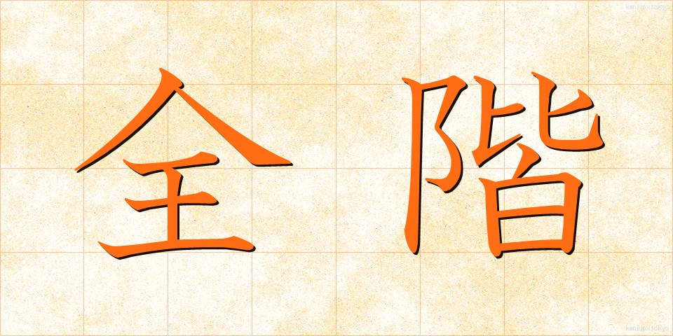 全階 (ぜんかい)