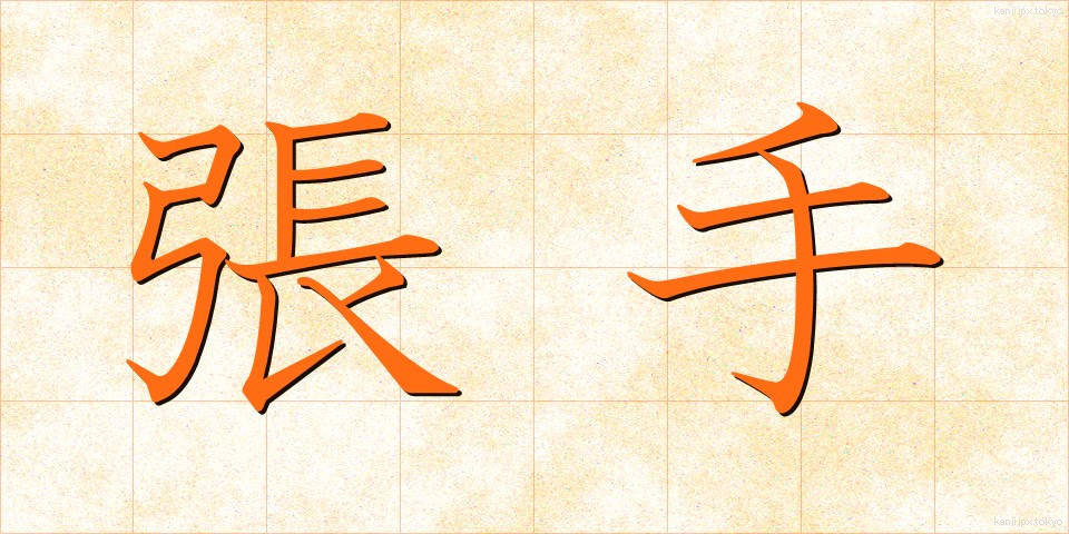 張手 (はりて)