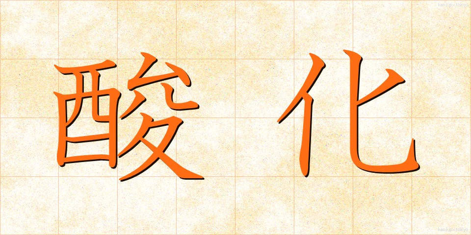 酸化 (さんか)