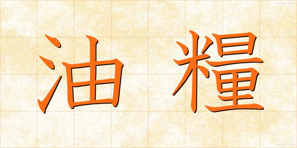 油糧 (ゆりょう)