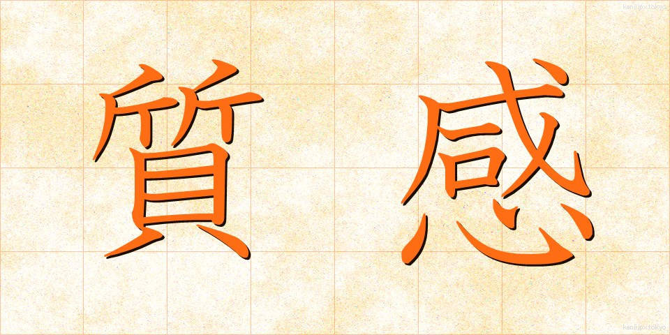 質感 (しつかん)