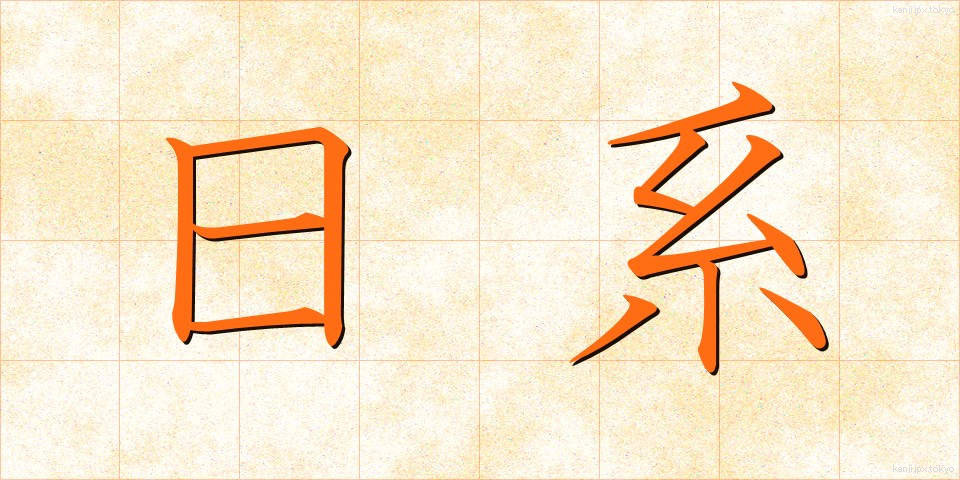 日系 (にっけい)