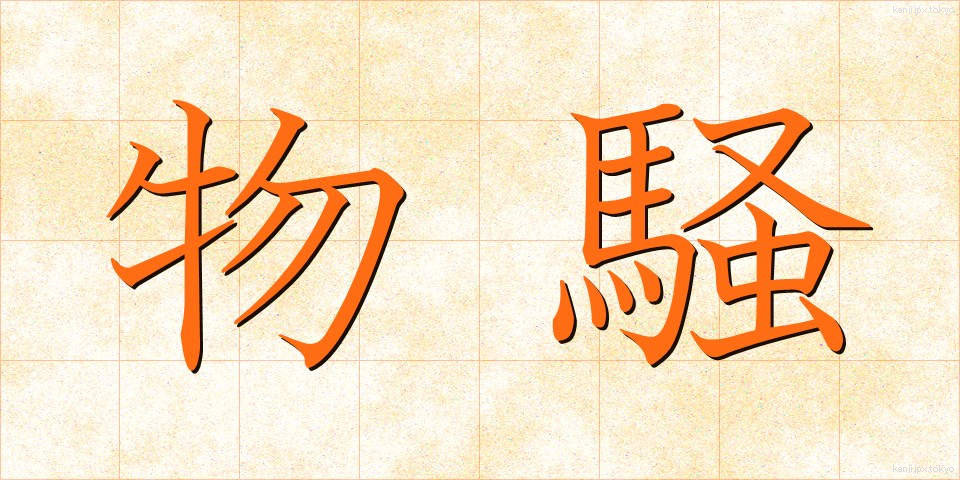 物騒 (ぶっそう)