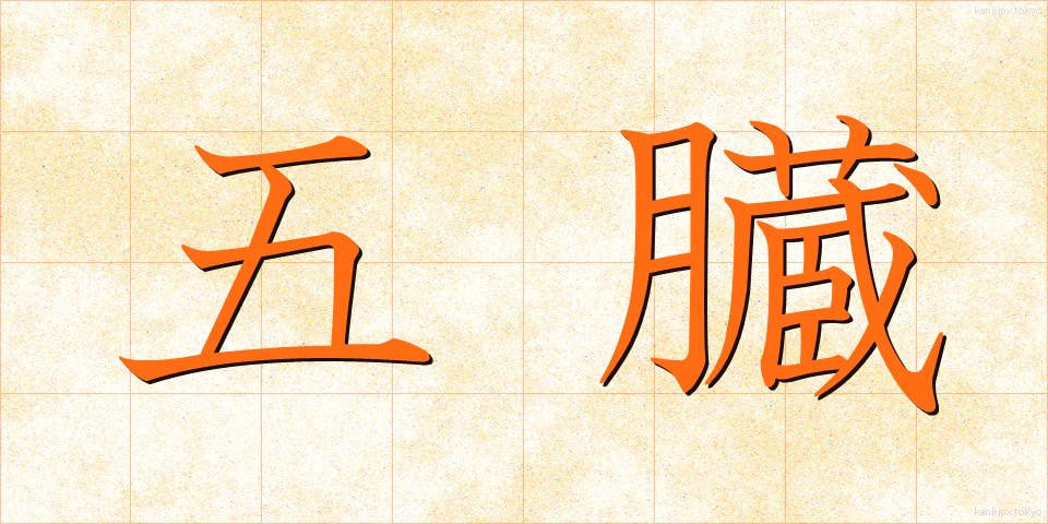 五臓 (ごぞう)