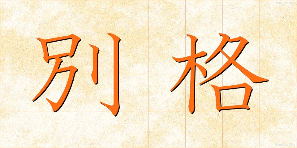 別格 (べっかく)