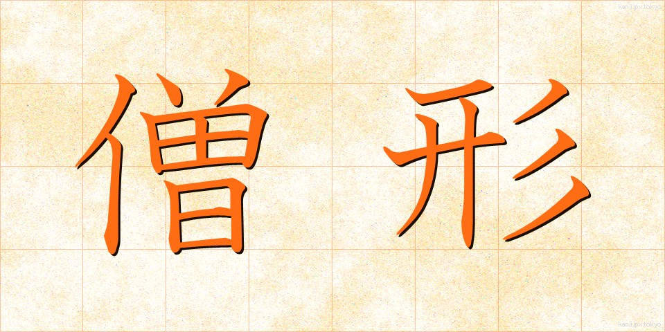 僧形 (そうぎょう)