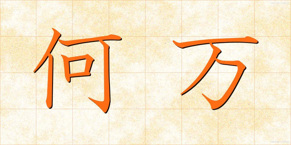 何万 (なんまん)