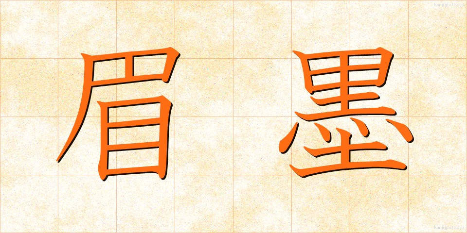 眉墨 (まゆずみ)