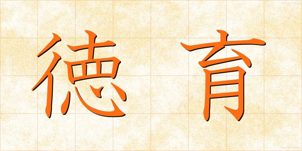徳育 (とくいく)