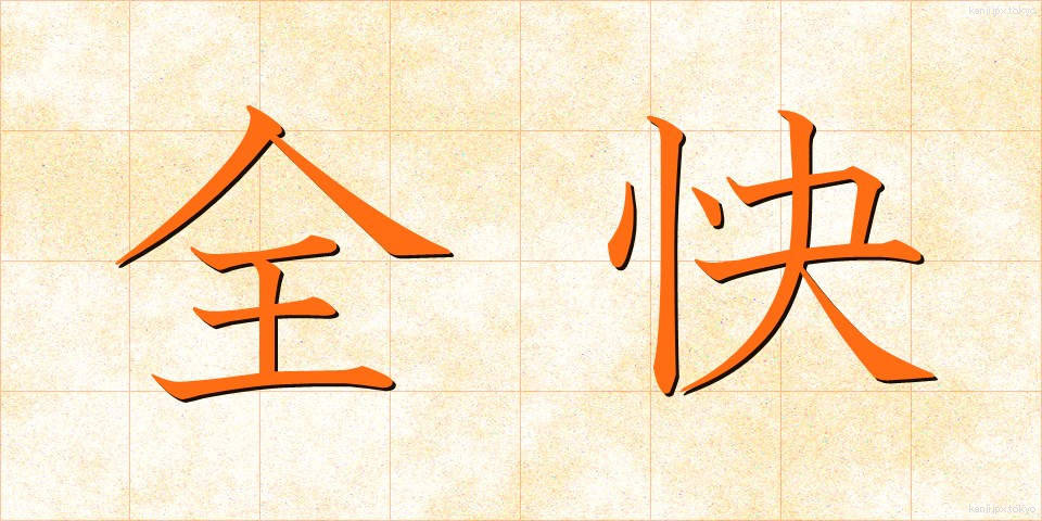 全快 (ぜんかい)