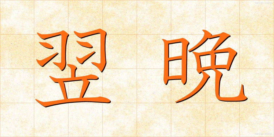 翌晩 (よくばん)