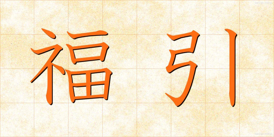 福引 (ふくびき)