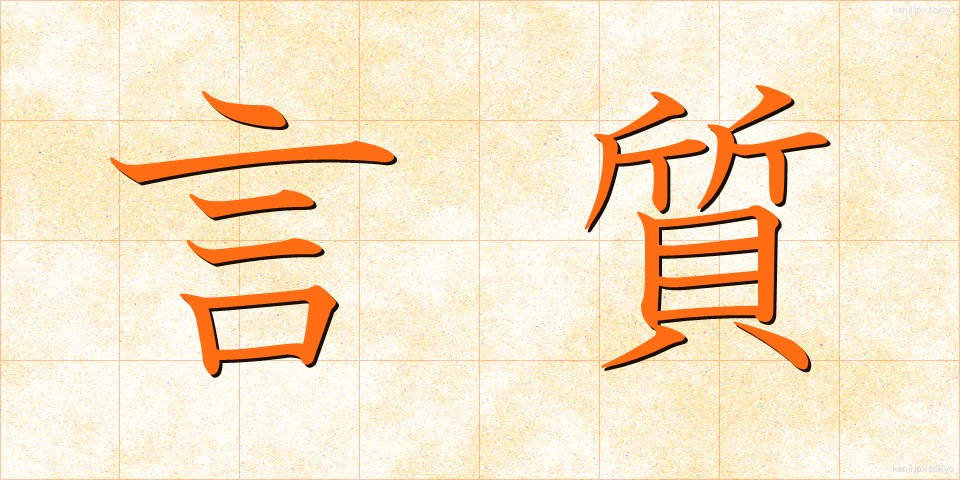 言質 (げんち)