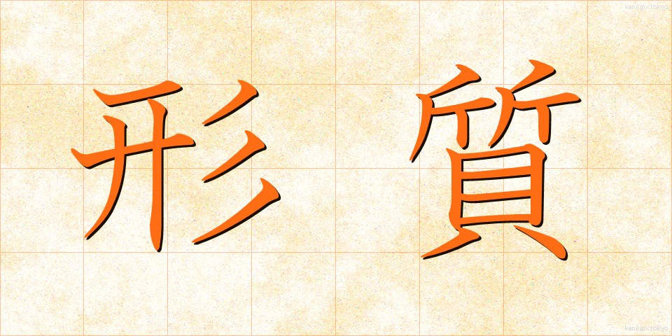 形質 (けいしつ)