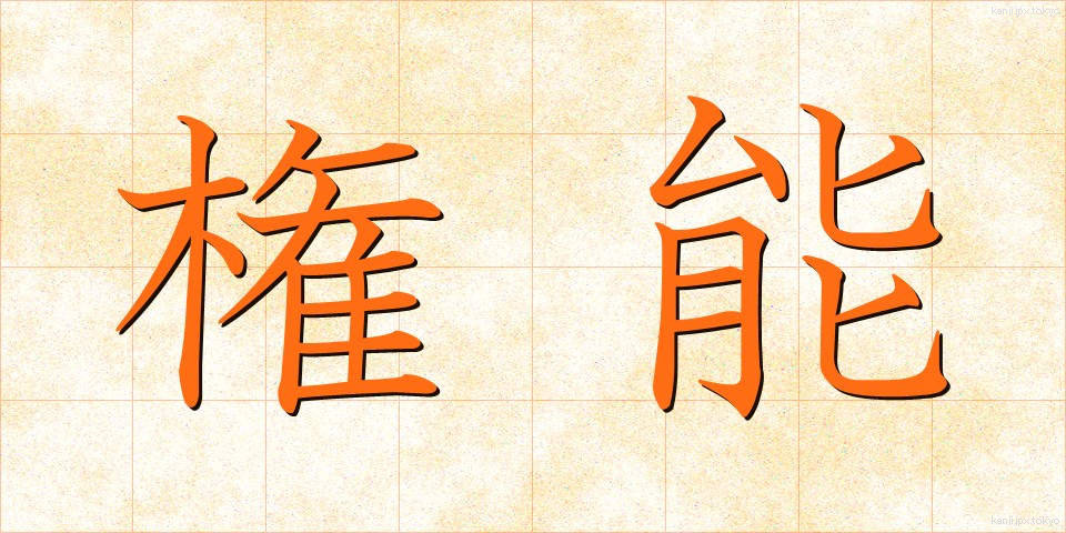 権能 (けんのう)