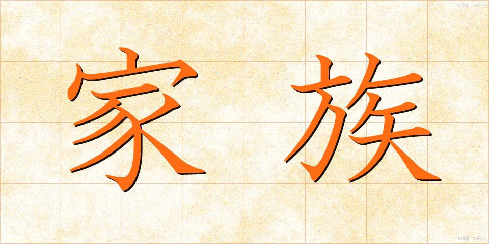 家族 (かぞく)