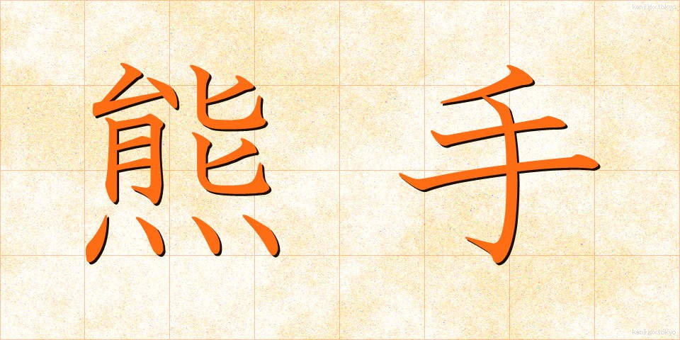 熊手 (くまで)