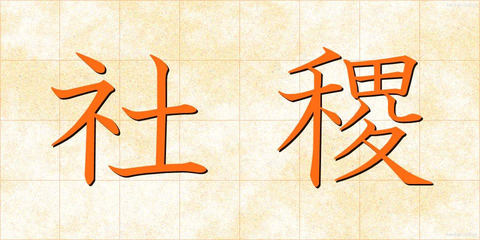 社稷 (しゃしょく)