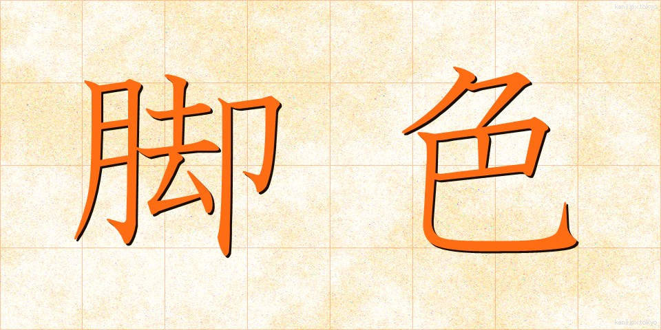脚色 (きゃくしょく)