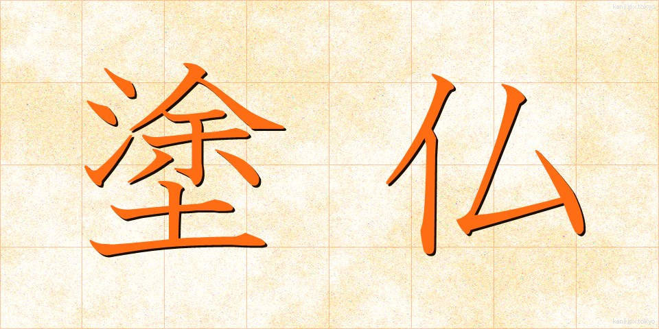塗仏 (ぬりぼとけ)
